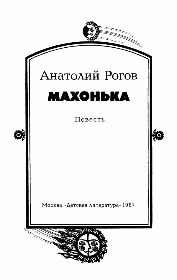 Анатолий Рогов - Махонька - Страница № 8