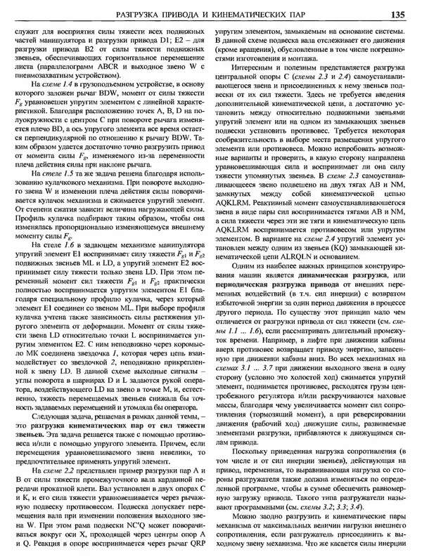 Аленсандр Крайнев - Идеология конструирования - Страница № 136
