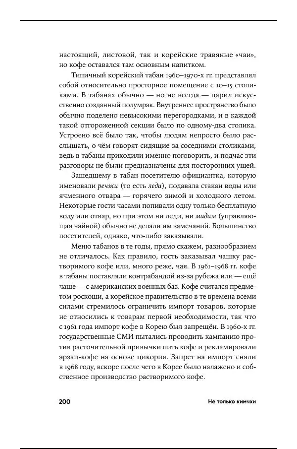 Андрей Ланьков - Не только кимчхи - Страница № 200