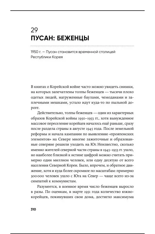 Андрей Ланьков - Не только кимчхи - Страница № 310