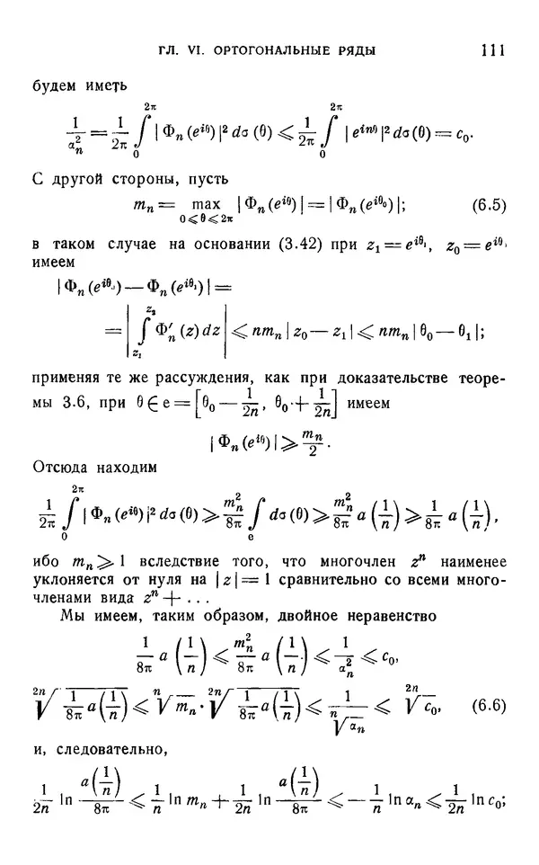Яков Геронимус - Многочлены, ортогональные на окружности и на отрезке. Оценки, асимптотические формулы, ортогональные ряды - Страница № 110