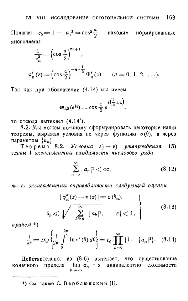 Яков Геронимус - Многочлены, ортогональные на окружности и на отрезке. Оценки, асимптотические формулы, ортогональные ряды - Страница № 162