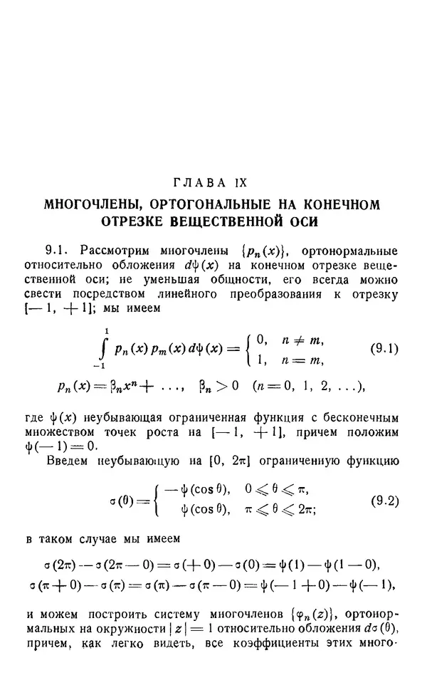 Яков Геронимус - Многочлены, ортогональные на окружности и на отрезке. Оценки, асимптотические формулы, ортогональные ряды - Страница № 171