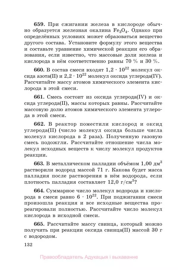 Виктор Хвалюк - Сборник задач по химии - Страница № 134