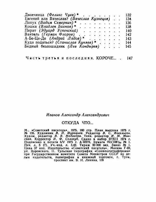 Александр Иванов - Откуда что... - Страница № 161