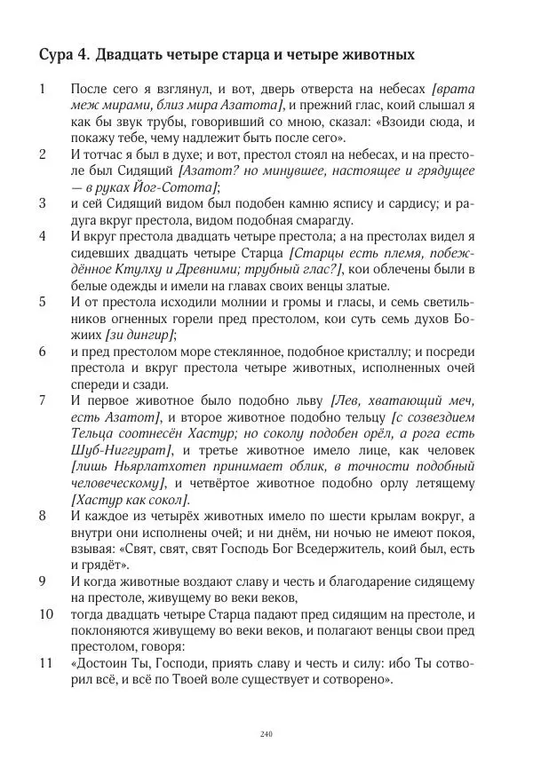 Апокриф Журнал - Завет мёртвых, часть 2 - Страница № 241