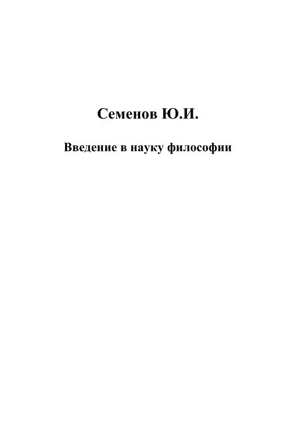 Юрий Семенов - Введение в науку философии. Книга 5. Проблемы истины. Мышление, воля и мозг - Страница № 1