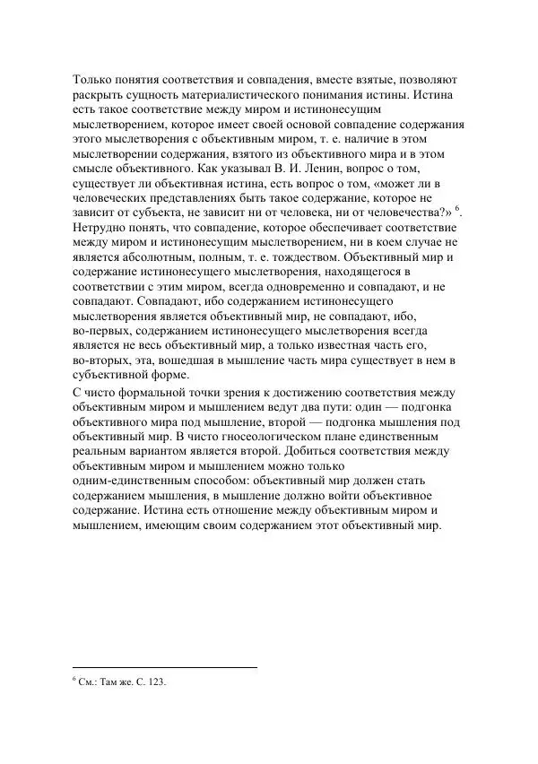 Юрий Семенов - Введение в науку философии. Книга 5. Проблемы истины. Мышление, воля и мозг - Страница № 13