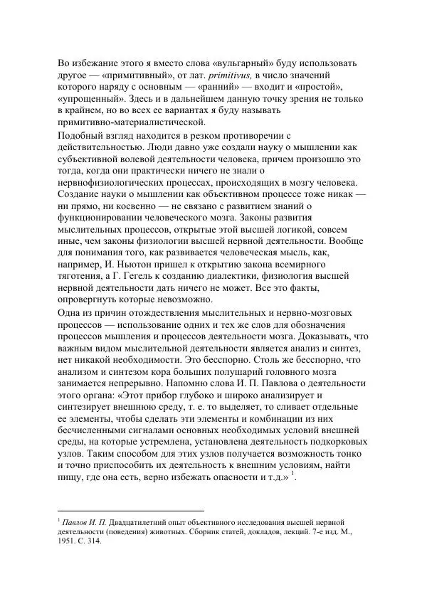 Юрий Семенов - Введение в науку философии. Книга 5. Проблемы истины. Мышление, воля и мозг - Страница № 122