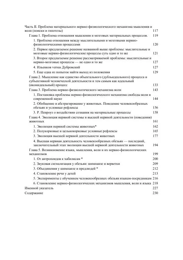 Юрий Семенов - Введение в науку философии. Книга 5. Проблемы истины. Мышление, воля и мозг - Страница № 231