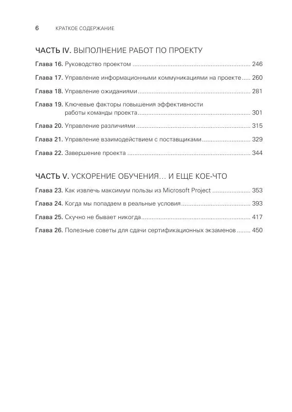 Грег Хорин - Управление проектами с нуля - Страница № 6