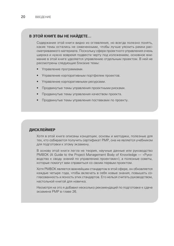 Грег Хорин - Управление проектами с нуля - Страница № 20