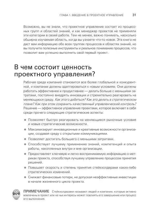 Грег Хорин - Управление проектами с нуля - Страница № 31