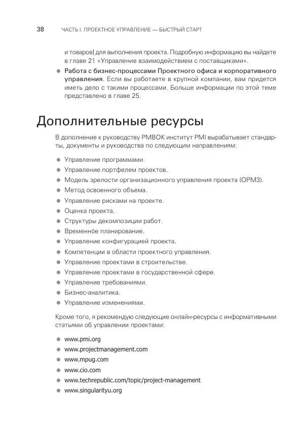 Грег Хорин - Управление проектами с нуля - Страница № 38