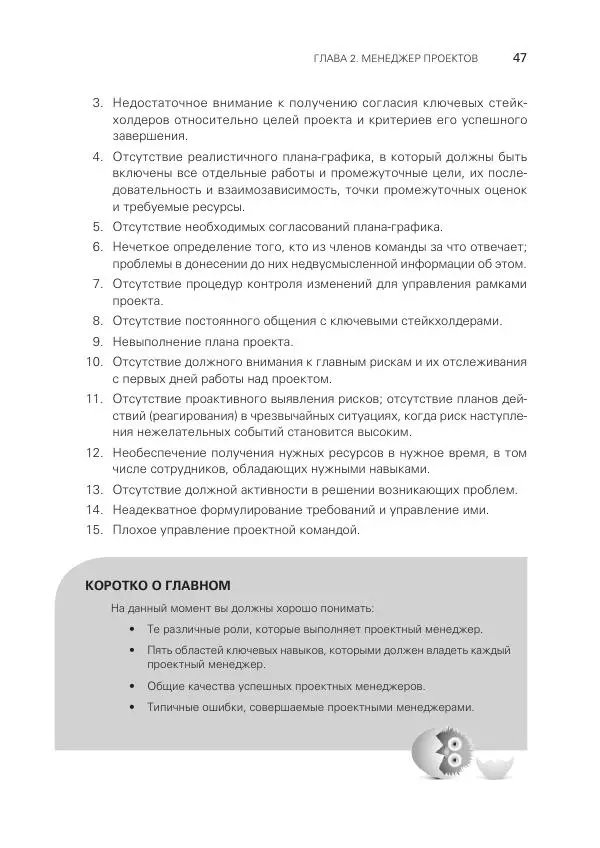 Грег Хорин - Управление проектами с нуля - Страница № 47