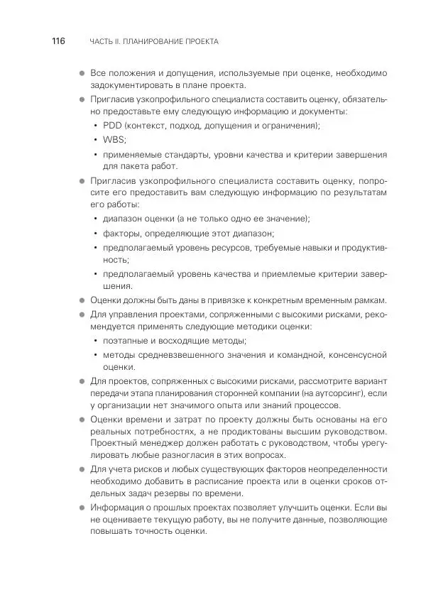 Грег Хорин - Управление проектами с нуля - Страница № 116