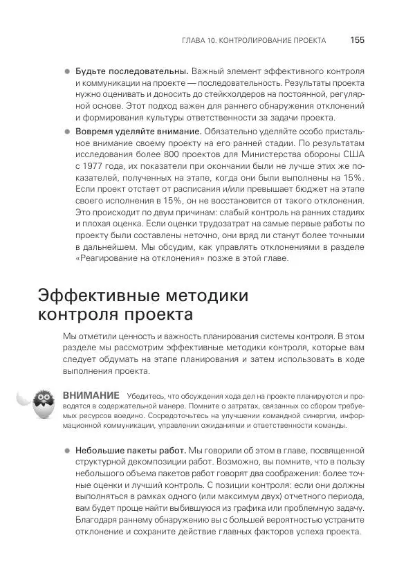 Грег Хорин - Управление проектами с нуля - Страница № 155