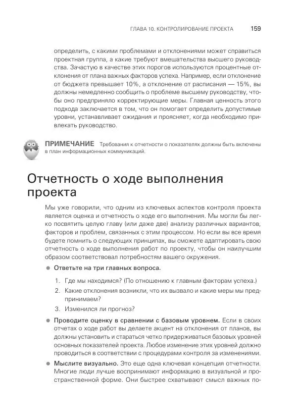 Грег Хорин - Управление проектами с нуля - Страница № 159
