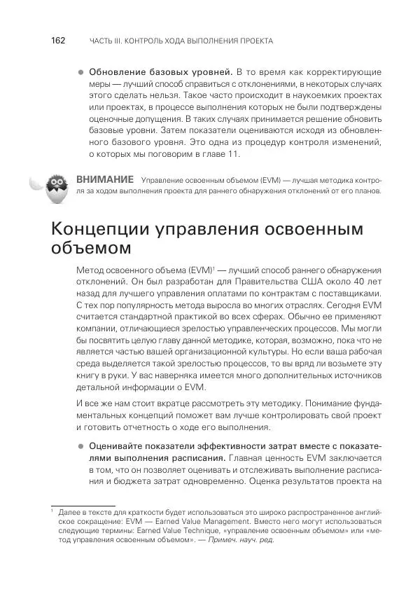 Грег Хорин - Управление проектами с нуля - Страница № 162
