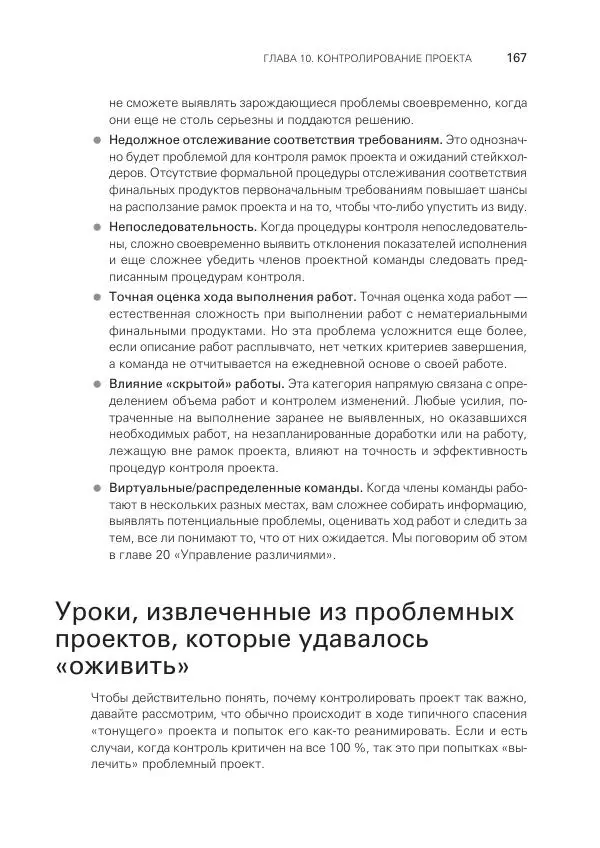 Грег Хорин - Управление проектами с нуля - Страница № 167