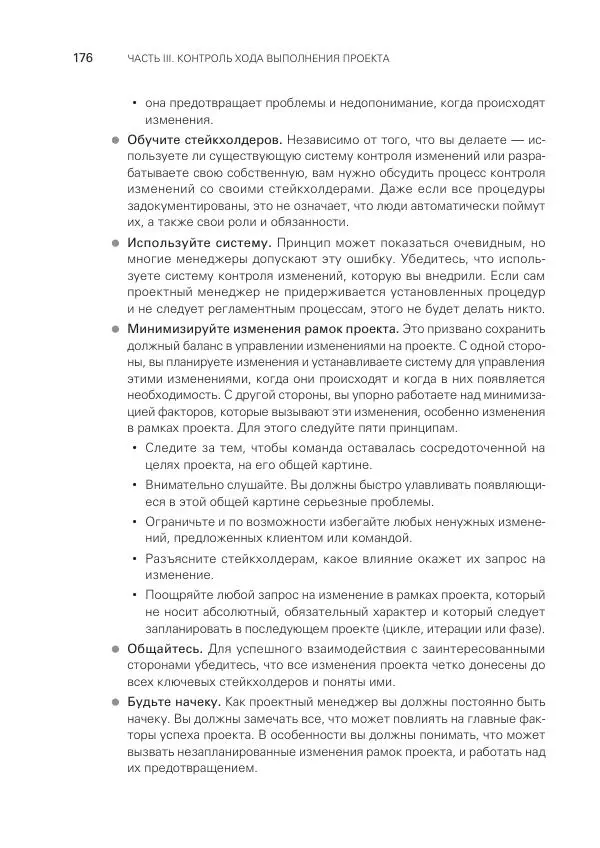 Грег Хорин - Управление проектами с нуля - Страница № 176