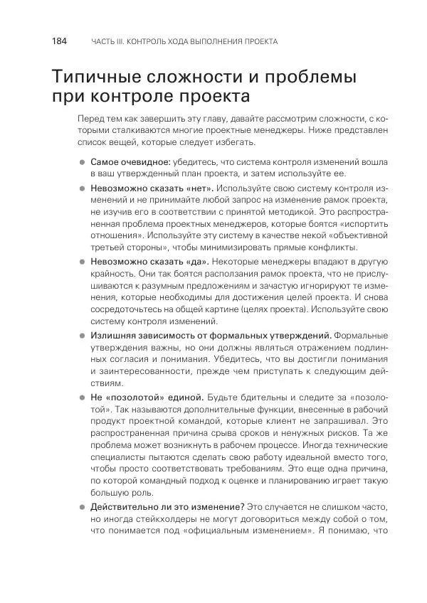 Грег Хорин - Управление проектами с нуля - Страница № 184