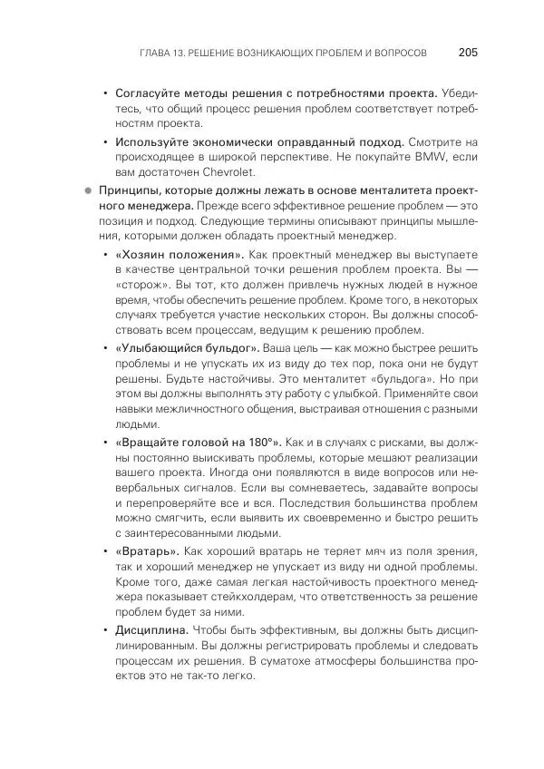 Грег Хорин - Управление проектами с нуля - Страница № 205