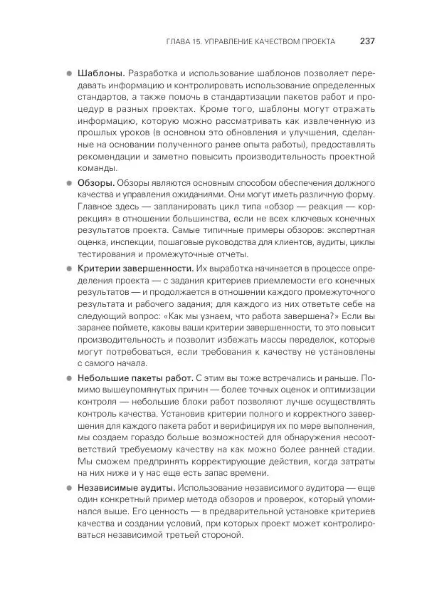 Грег Хорин - Управление проектами с нуля - Страница № 237