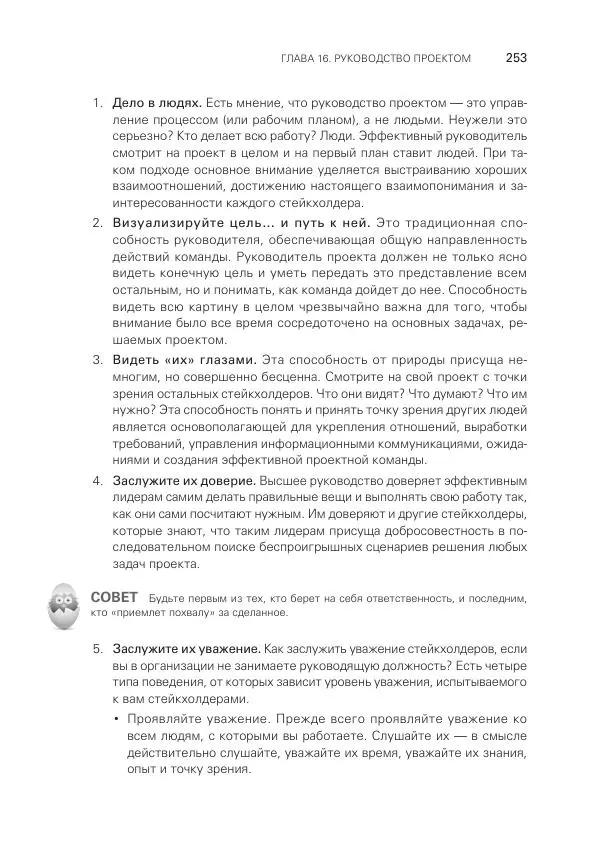 Грег Хорин - Управление проектами с нуля - Страница № 253