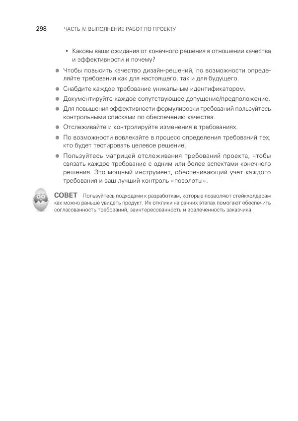 Грег Хорин - Управление проектами с нуля - Страница № 298
