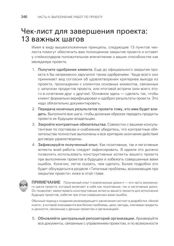 Грег Хорин - Управление проектами с нуля - Страница № 346