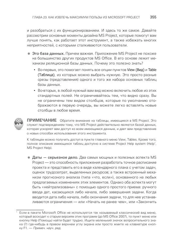 Грег Хорин - Управление проектами с нуля - Страница № 355