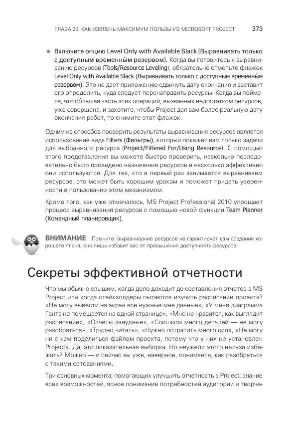 Грег Хорин - Управление проектами с нуля - Страница № 373