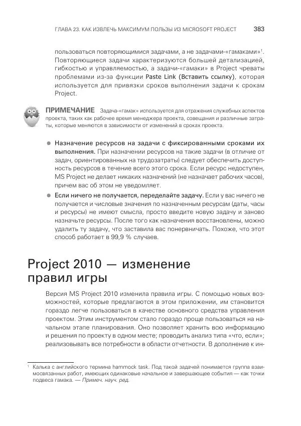 Грег Хорин - Управление проектами с нуля - Страница № 383