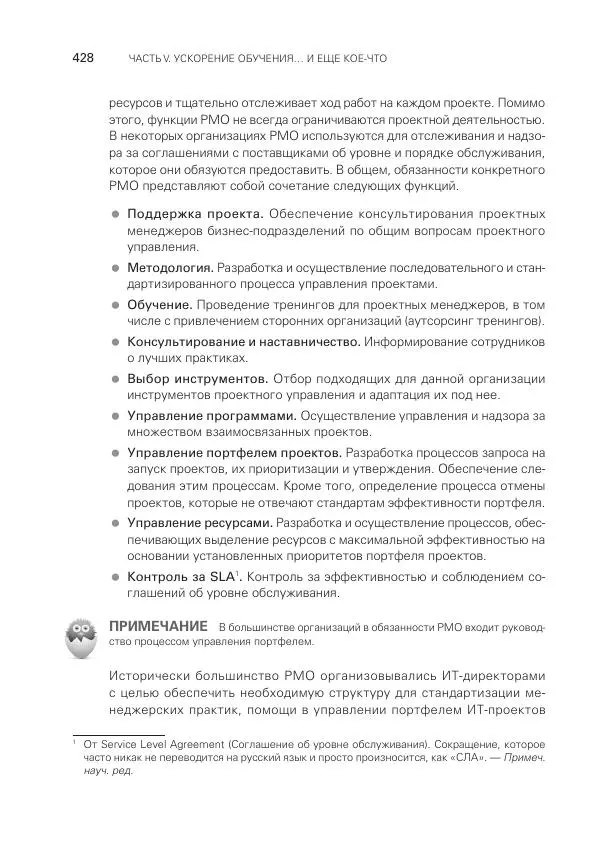 Грег Хорин - Управление проектами с нуля - Страница № 428