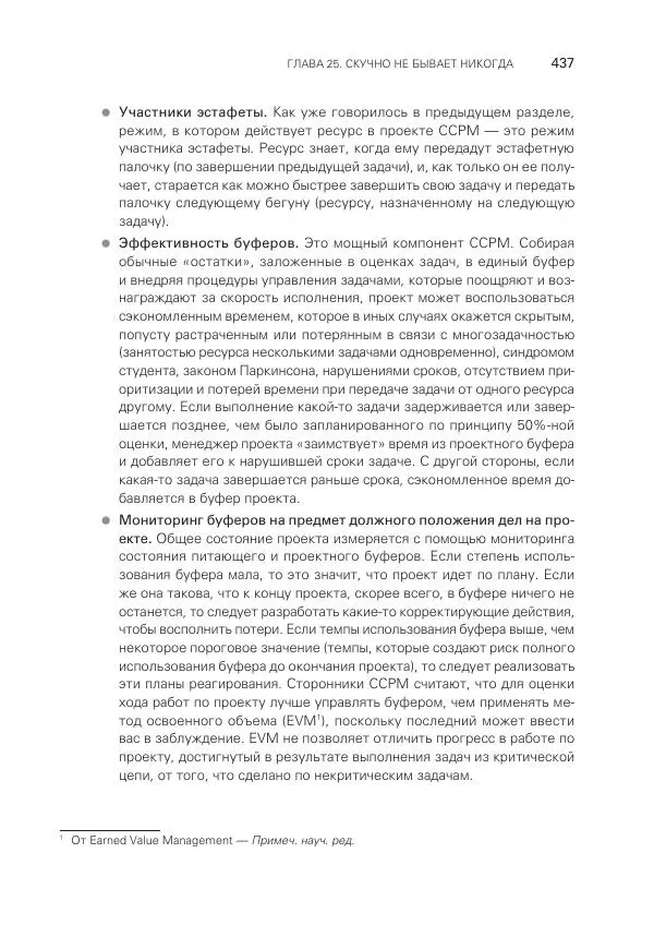Грег Хорин - Управление проектами с нуля - Страница № 437