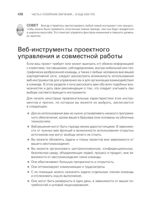 Грег Хорин - Управление проектами с нуля - Страница № 438