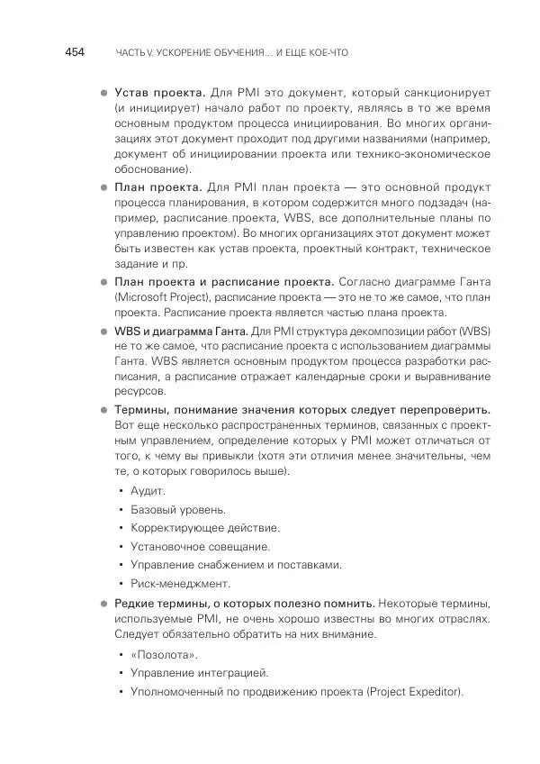 Грег Хорин - Управление проектами с нуля - Страница № 454