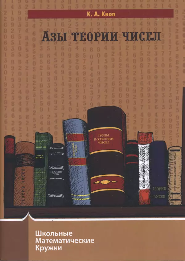 Константин Кноп - Азы теории чисел - Страница № 1