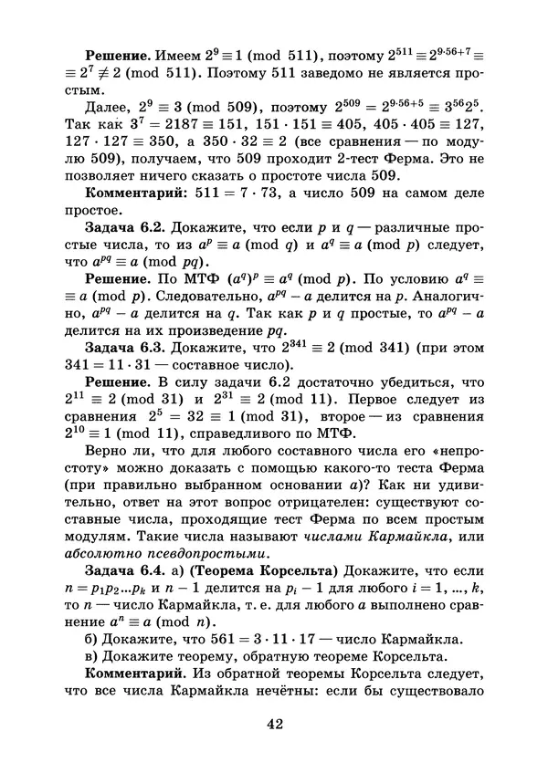 Константин Кноп - Азы теории чисел - Страница № 44