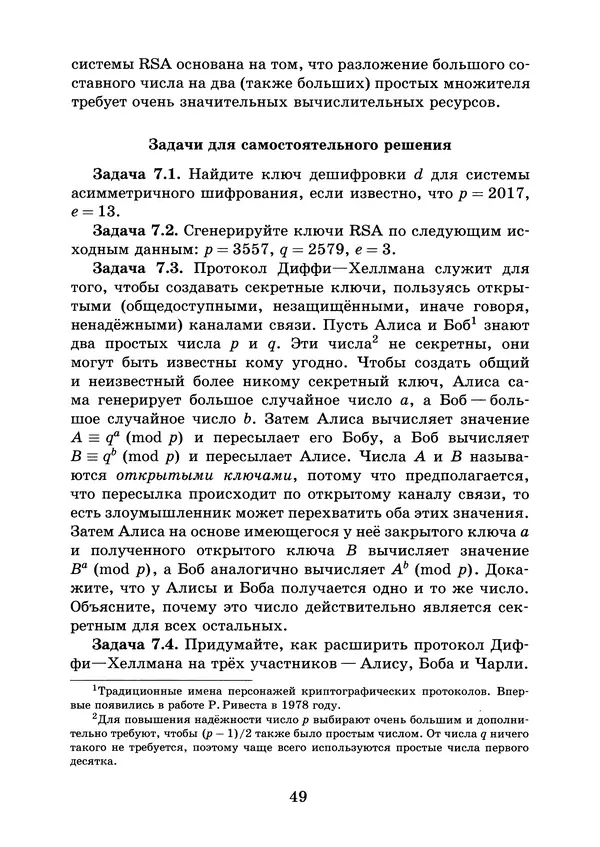Константин Кноп - Азы теории чисел - Страница № 51