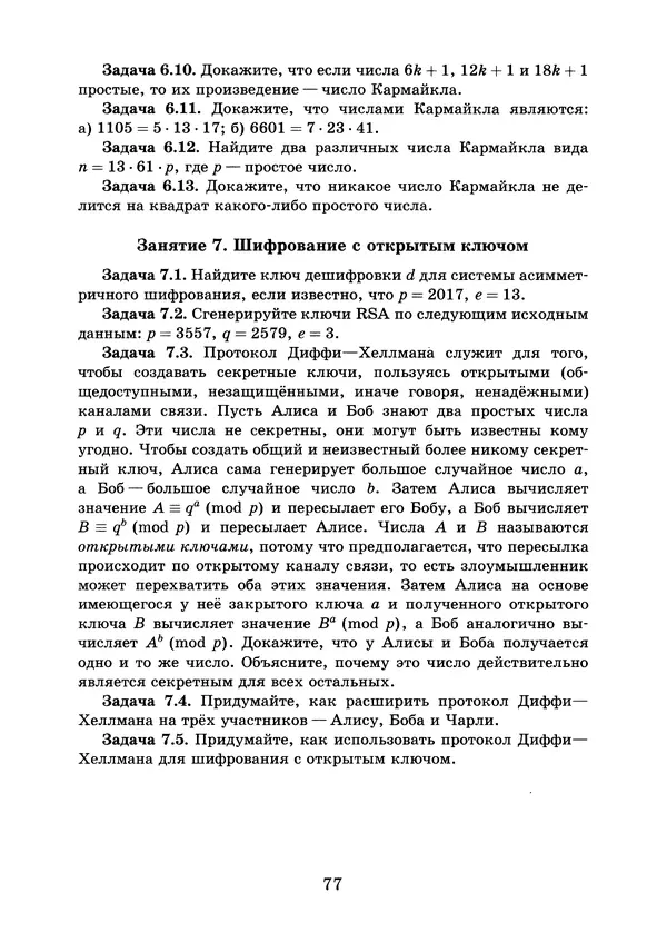 Константин Кноп - Азы теории чисел - Страница № 79