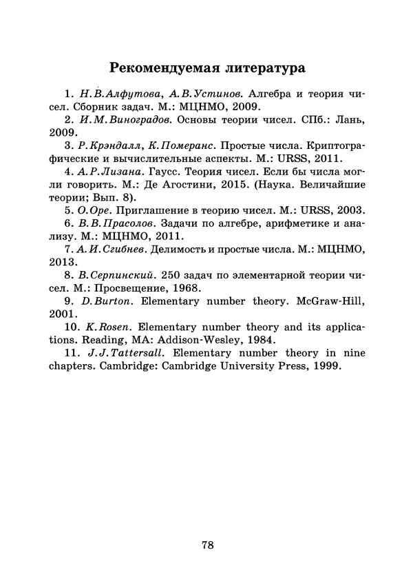 Константин Кноп - Азы теории чисел - Страница № 80