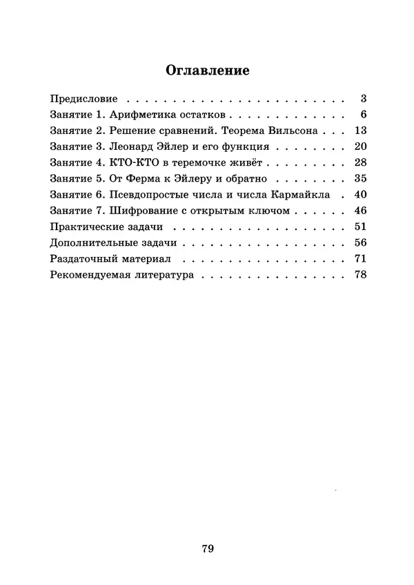 Константин Кноп - Азы теории чисел - Страница № 81