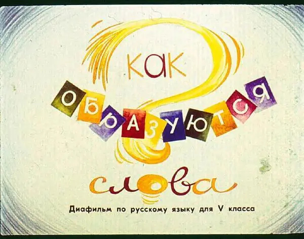 Н. Онуфриева - Как образуются слова - Страница № 1