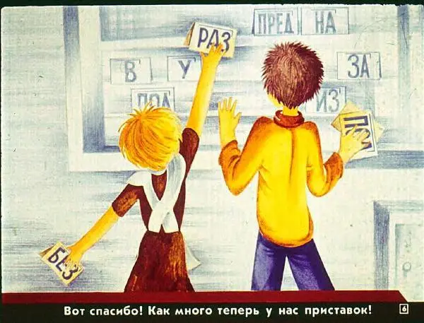 Н. Онуфриева - Как образуются слова - Страница № 6