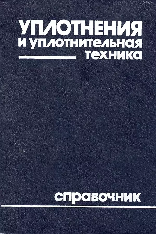 Л. Кондаков - Уплотнения и уплотнительная техника: Справочник - Страница № 1