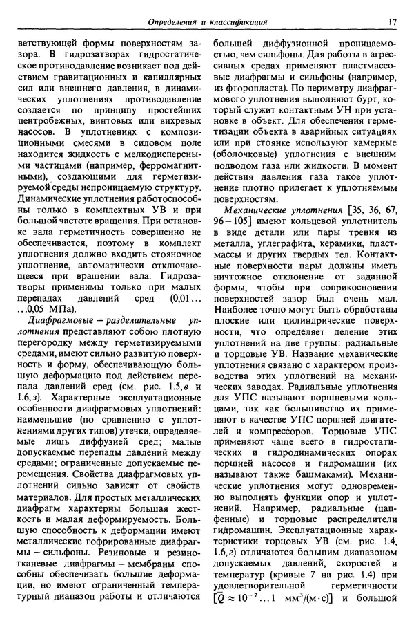 Л. Кондаков - Уплотнения и уплотнительная техника: Справочник - Страница № 18
