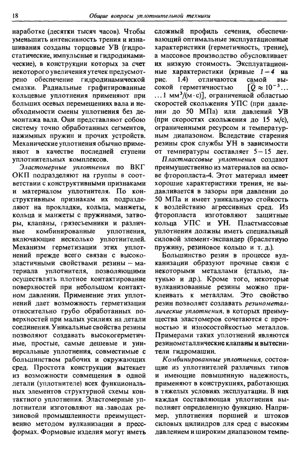 Л. Кондаков - Уплотнения и уплотнительная техника: Справочник - Страница № 19