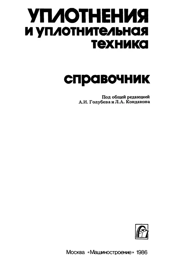Л. Кондаков - Уплотнения и уплотнительная техника: Справочник - Страница № 2
